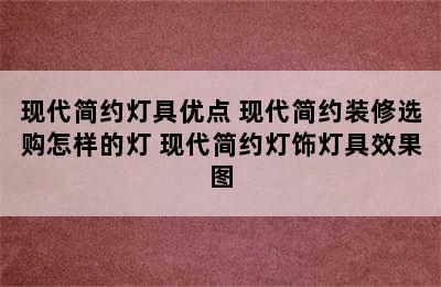 现代简约灯具优点 现代简约装修选购怎样的灯 现代简约灯饰灯具效果图